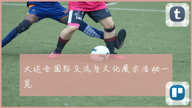 大运会国际交流与文化展示活动一览
