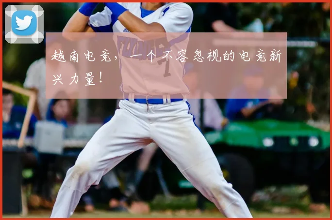 越南电竞，一个不容忽视的电竞新兴力量！