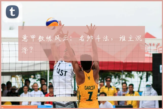 意甲教练风云：名帅斗法，谁主沉浮？
