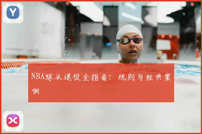 NBA球衣退役全指南：规则与经典案例