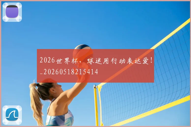 2026世界杯，球迷用行动表达爱！_20260518215414