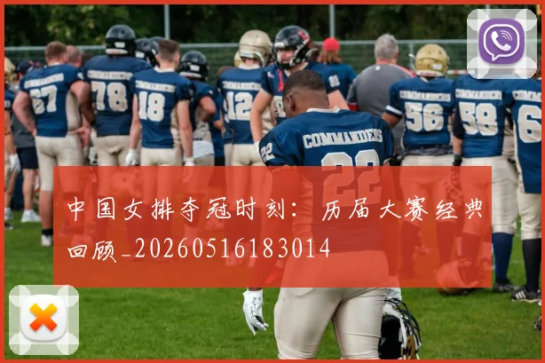 中国女排夺冠时刻：历届大赛经典回顾_20260516183014