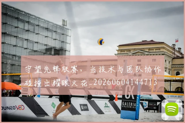 守望先锋联赛，当技术与团队协作碰撞出耀眼火花_20260604144713