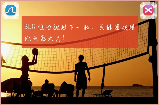 BLG 惊险挺进下一轮，关键团战堪比电影大片！