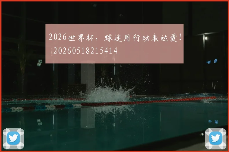 2026世界杯，球迷用行动表达爱！_20260518215414