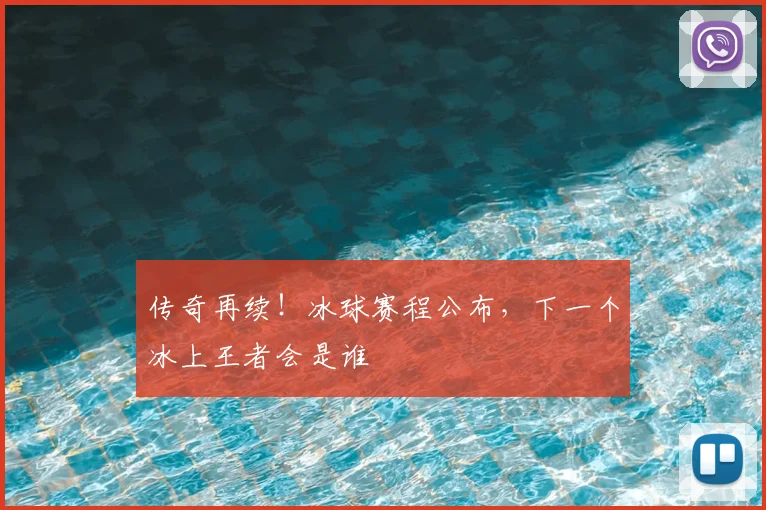 传奇再续!冰球赛程公布,下一个冰上王者会是谁