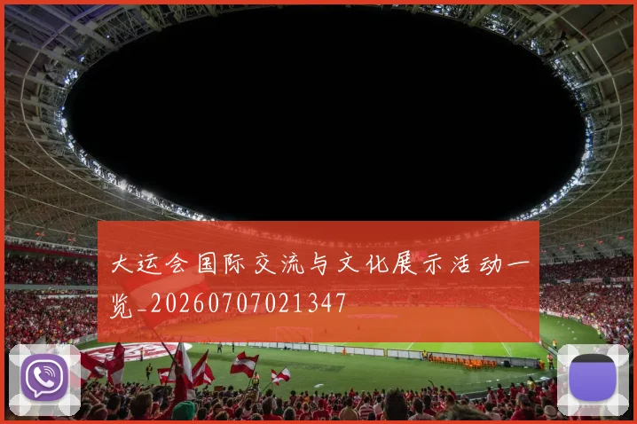 大运会国际交流与文化展示活动一览_20260707021347