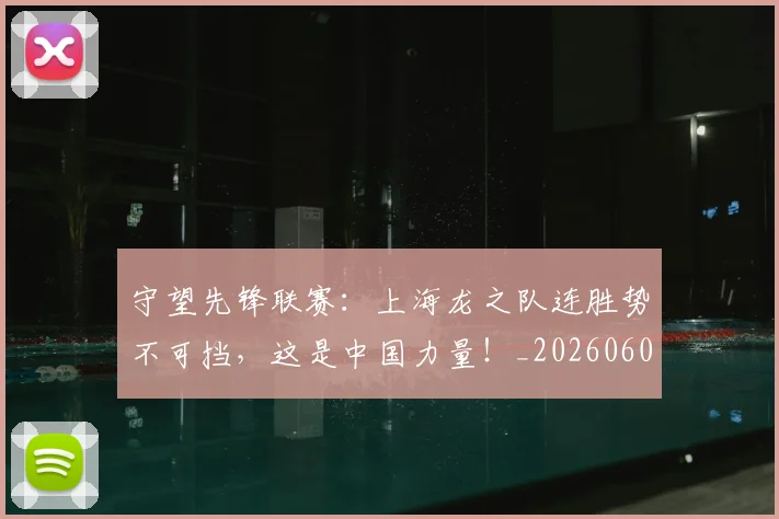 守望先锋联赛：上海龙之队连胜势不可挡，这是中国力量！_20260604144713