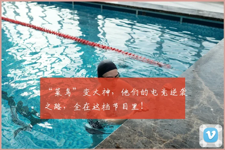“菜鸟”变大神，他们的电竞逆袭之路，全在这档节目里！