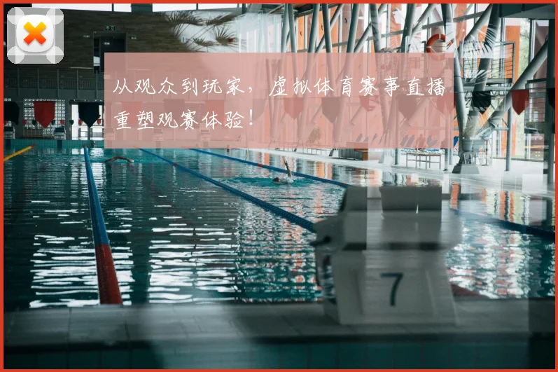 从观众到玩家,虚拟体育赛事直播重塑观赛体验!