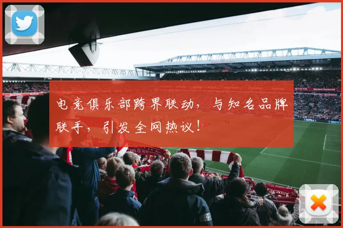 电竞俱乐部跨界联动，与知名品牌联手，引发全网热议！