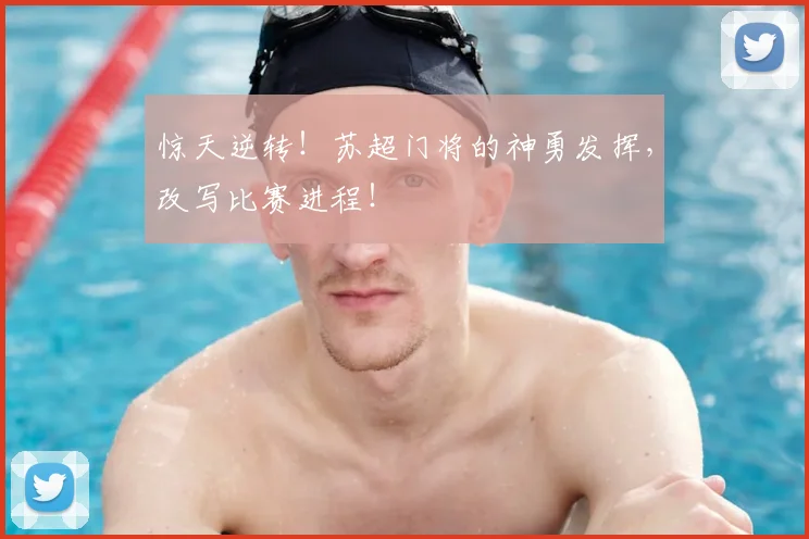 惊天逆转！苏超门将的神勇发挥，改写比赛进程！
