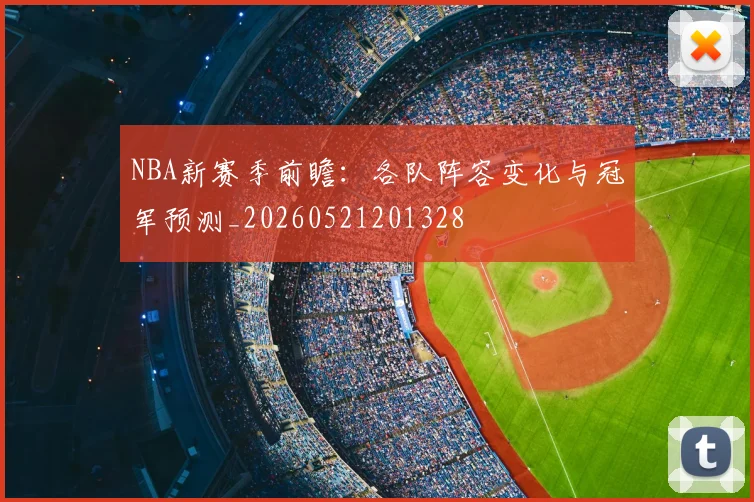 NBA新赛季前瞻：各队阵容变化与冠军预测_20260521201328