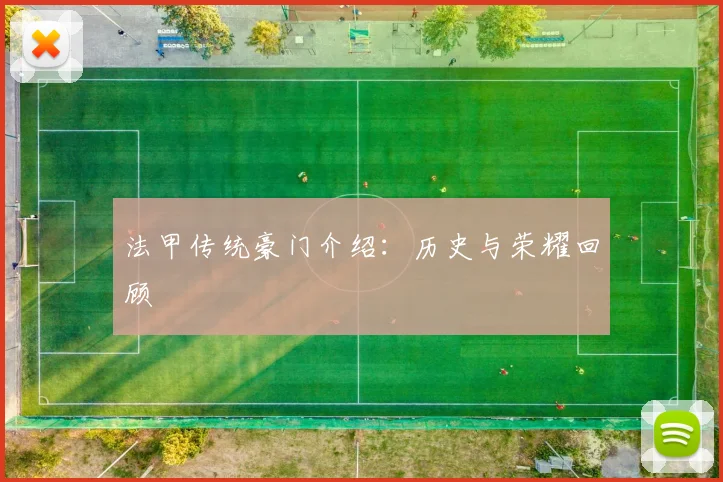法甲传统豪门介绍：历史与荣耀回顾