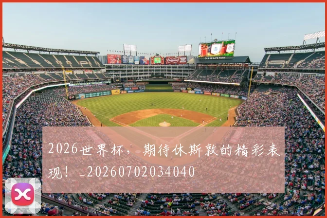 2026世界杯，期待休斯敦的精彩表现！_20260702034040