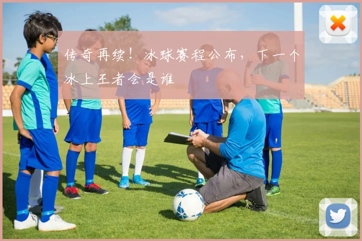 传奇再续!冰球赛程公布,下一个冰上王者会是谁