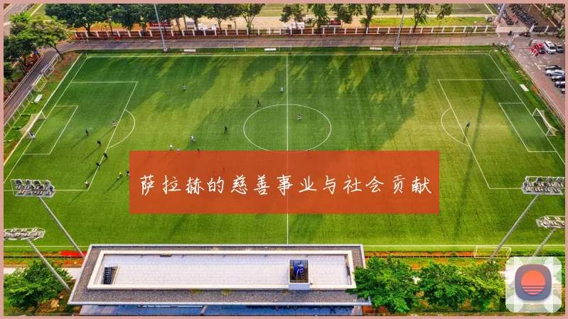 萨拉赫的慈善事业与社会贡献