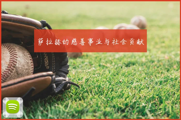 萨拉赫的慈善事业与社会贡献