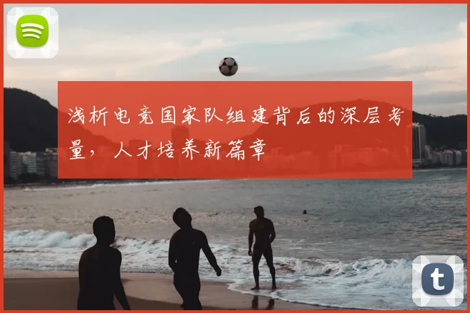 浅析电竞国家队组建背后的深层考量,人才培养新篇章