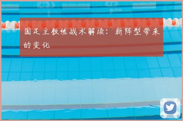 国足主教练战术解读：新阵型带来的变化