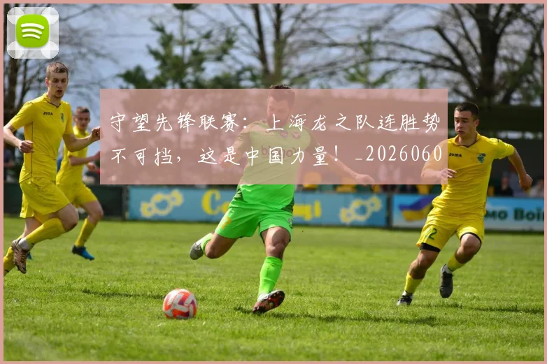守望先锋联赛：上海龙之队连胜势不可挡，这是中国力量！_20260604144713