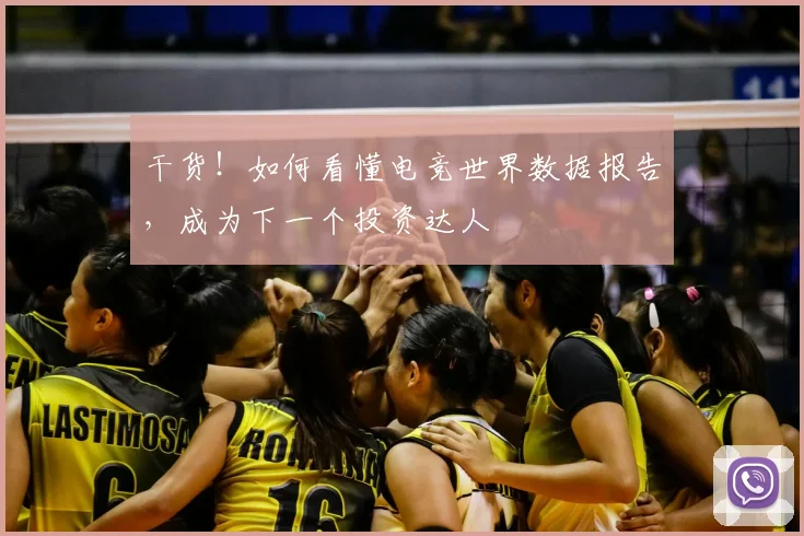 干货！如何看懂电竞世界数据报告，成为下一个投资达人