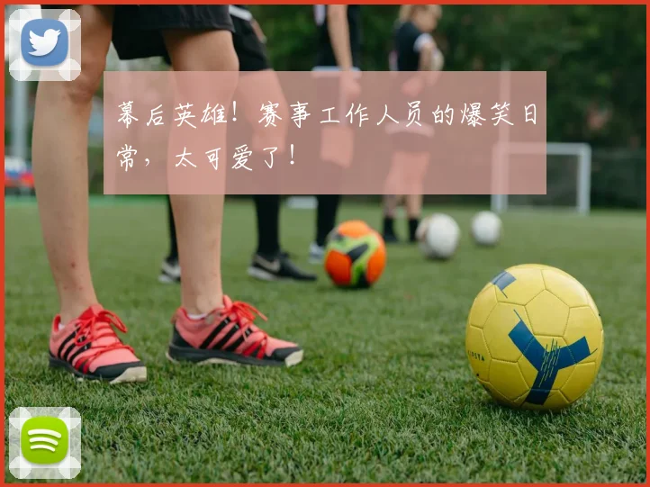 幕后英雄！赛事工作人员的爆笑日常，太可爱了！