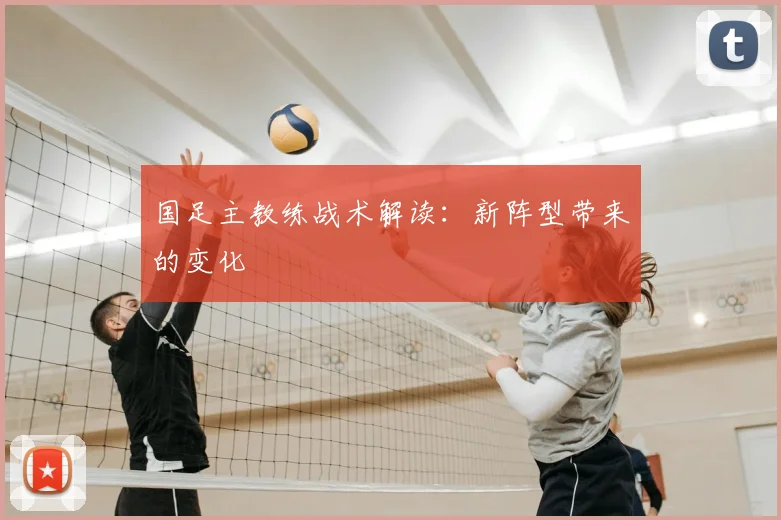 国足主教练战术解读：新阵型带来的变化