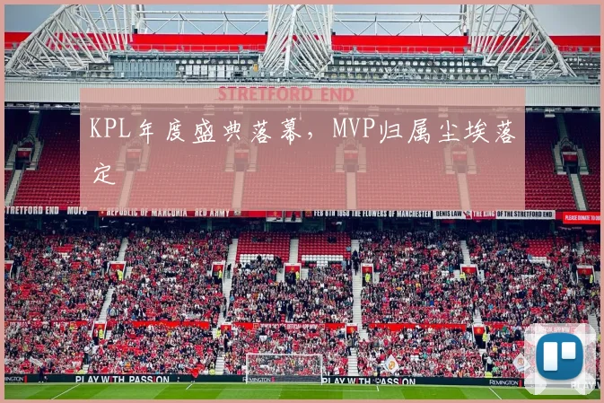 KPL年度盛典落幕,MVP归属尘埃落定