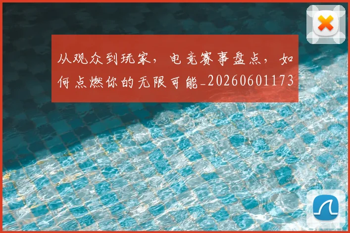 从观众到玩家,电竞赛事盘点,如何点燃你的无限可能_20260601173224_20260704164634