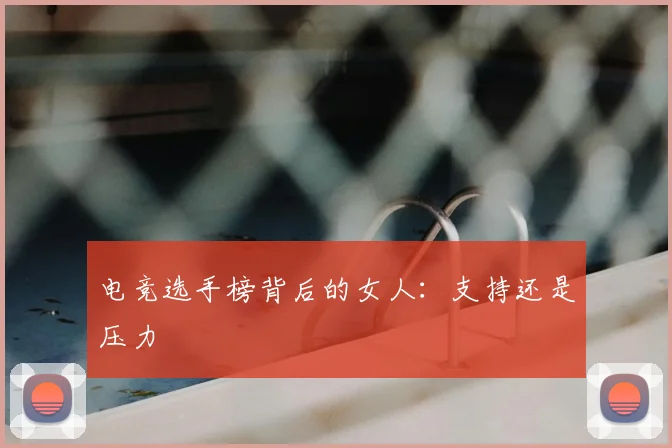电竞选手榜背后的女人:支持还是压力