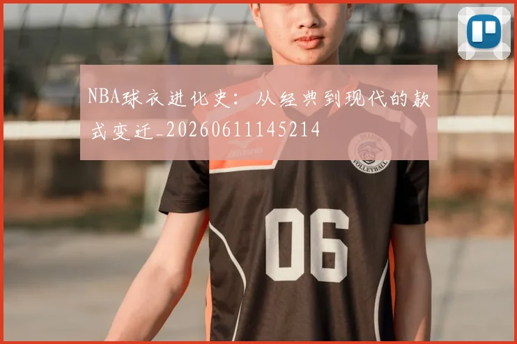 NBA球衣进化史：从经典到现代的款式变迁_20260611145214