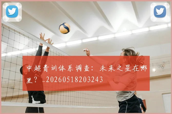 中超青训体系调查:未来之星在哪里?_20260518203243