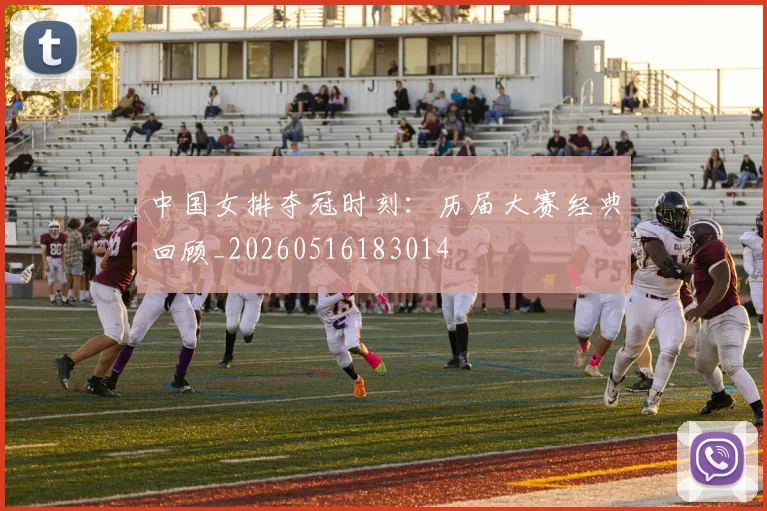 中国女排夺冠时刻：历届大赛经典回顾_20260516183014