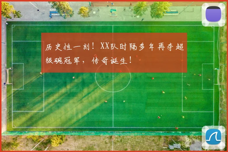 历史性一刻!XX队时隔多年再夺超级碗冠军,传奇诞生!