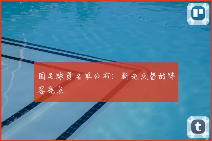 国足球员名单公布：新老交替的阵容亮点