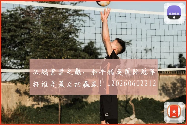 决战紫禁之巅,和平精英国际冠军杯谁是最后的赢家!_20260602212448