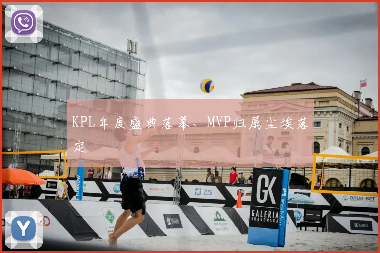 KPL年度盛典落幕,MVP归属尘埃落定