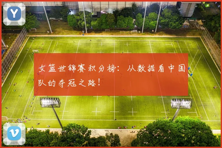 女篮世锦赛积分榜:从数据看中国队的夺冠之路!